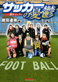 「サッカーの憂鬱 ~裏方イレブン~」書影