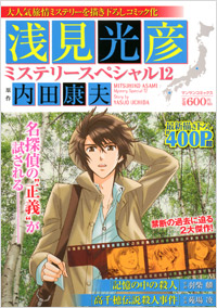 「浅見光彦ミステリースペシャル(12)」書影