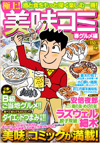「マンサンQコミックス 極上!美味コミ 春グルメ編」書影