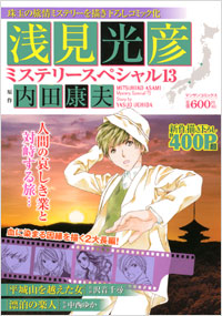 「浅見光彦ミステリースペシャル(13)」書影