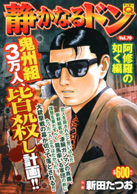 「マンサンQコミックス　静かなるドン(70)」書影