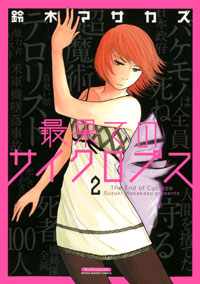 「最果てのサイクロプス(2)完結」書影