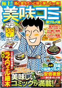 「マンサンQコミックス 極上!美味コミ 夏グルメ編」書影