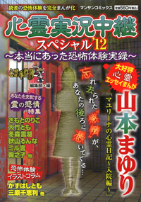 「心霊実況中継スペシャル’12」書影