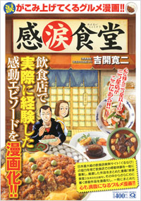 「マンサンQコミックス　感涙食堂」書影