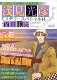 「浅見光彦ミステリースペシャル(14)」書影