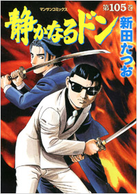 「静かなるドン(105)」書影