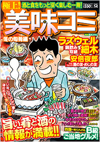 「マンサンQコミックス　極上！美味コミ　冬の旬肴編」書影