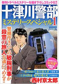 「十津川警部ミステリースペシャル(1)」書影