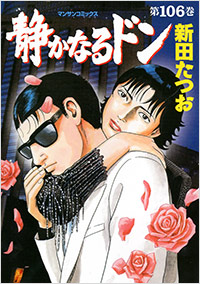 「静かなるドン(106)」書影