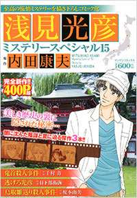 「浅見光彦ミステリースペシャル(15)」書影