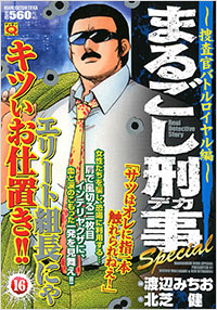 「マンサンQコミックス　まるごし刑事Special(16)」書影