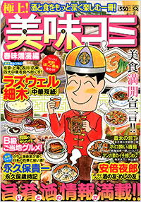「マンサンQコミックス 極上!美味コミ 春味爛漫編」書影