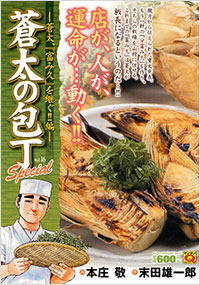「マンサンQコミックス 蒼太の包丁Special(16)」書影