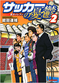 「サッカーの憂鬱　～裏方イレブン～(2)」書影