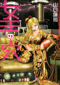 「女王の穴 ~クイーンズ・ホール~」書影