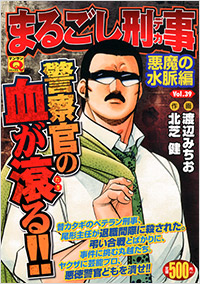 「マンサンQコミックス　まるごし刑事(39)」書影