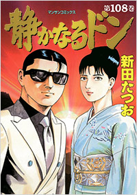 「静かなるドン(108)完結」書影