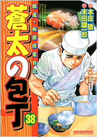 「蒼太の包丁(38)」書影