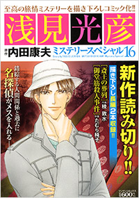 「浅見光彦ミステリースペシャル(16)」書影