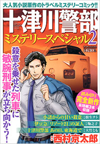 「十津川警部ミステリースペシャル(2)」書影