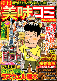 マンサンQコミックス 極上!美味コミ 秋味芳醇編