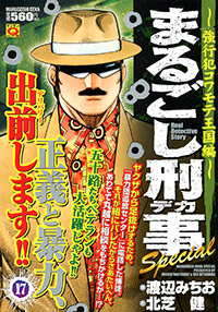 「マンサンQコミックス　まるごし刑事Special(17)」書影