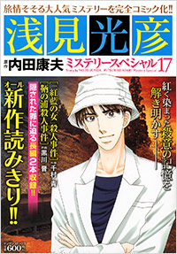 「浅見光彦ミステリースペシャル(17)」書影