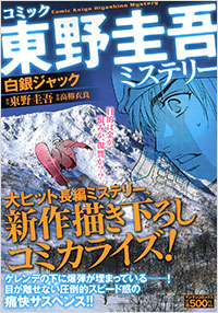 「東野圭吾ミステリー「白銀ジャック」」書影