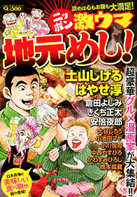 「ニッポン激ウマ地元めし!」書影
