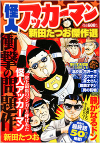 「怪人アッカーマン～新田たつお傑作選～」書影