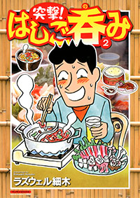 「突撃!はしご呑み(2)」書影