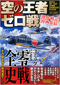 「空の王者　ゼロ戦～傑作戦記漫画集結～」書影