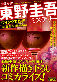 東野圭吾ミステリー「ウインクで乾杯」