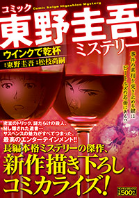 「東野圭吾ミステリー「ウインクで乾杯」」書影