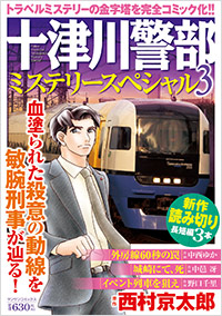 「十津川警部ミステリースペシャル(3)」書影