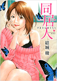「同居人 PROGRESS」書影