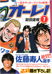 「オーレ！～弱小サッカークラブの挑戦～(1)」書影