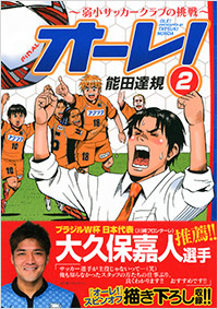 「オーレ！～弱小サッカークラブの挑戦～(2)」書影