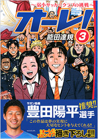 「オーレ!~弱小サッカークラブの挑戦~(3)完結」書影