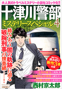 「十津川警部ミステリースペシャル(4)」書影