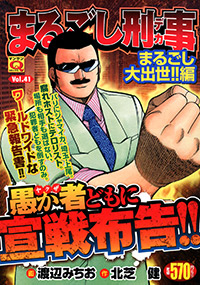 「マンサンQコミックス まるごし刑事(41)」書影