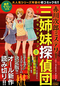 「赤川次郎ミステリー　三姉妹探偵団シリーズセレクション」書影