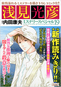 「浅見光彦ミステリースペシャル(19)」書影