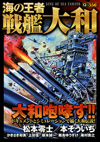 「海の王者 戦艦大和」書影
