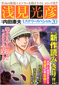 「浅見光彦ミステリースペシャル(20)」書影