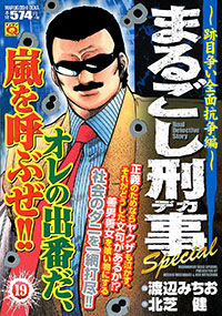 「マンサンQコミックス まるごし刑事Special(19)」書影