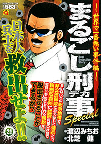 「マンサンQコミックス まるごし刑事Special(21)」書影