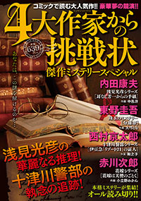 「4大作家からの挑戦状 傑作ミステリースペシャル」書影