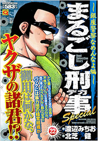 「マンサンQコミックス まるごし刑事Special(22)」書影